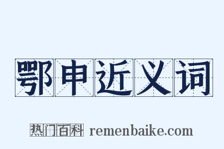 鄂申近义词是什么意思的图片